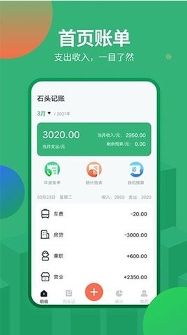 石头记账app手机版