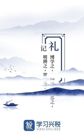 学习兴税安卓版截图