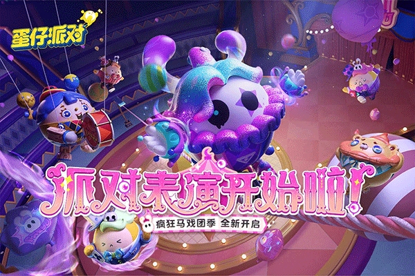 蛋仔派对（EggyGo）外服截图