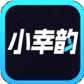 小幸韵app最新版