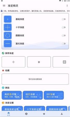 准星精灵3.7版本软件截图