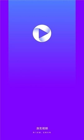 洛克视频正版