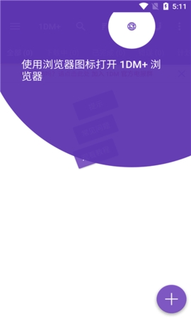 1DM+最新版软件截图