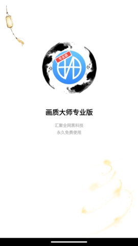 博麟画质大师高帧率app截图