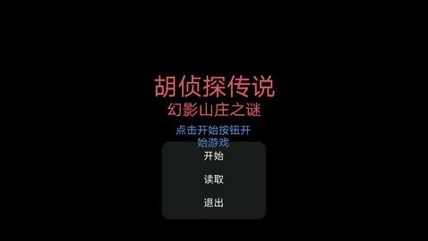 胡侦探传说幻影山庄之谜安卓中文版截图