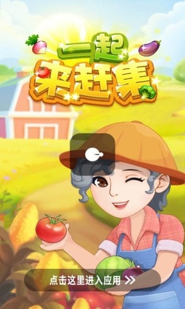一起来赶集手游红包版截图