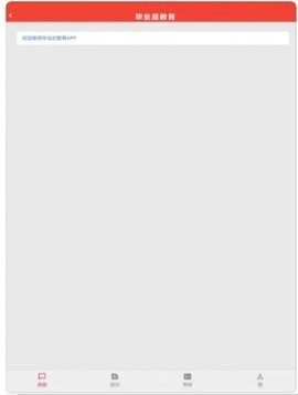 毕业后教育app最新版