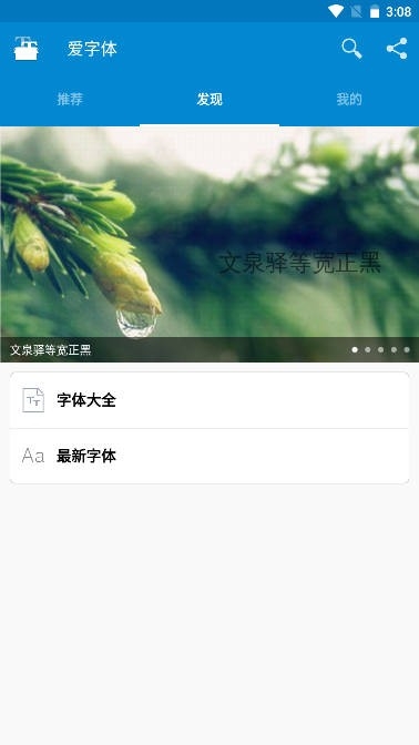 爱字体免费版截图