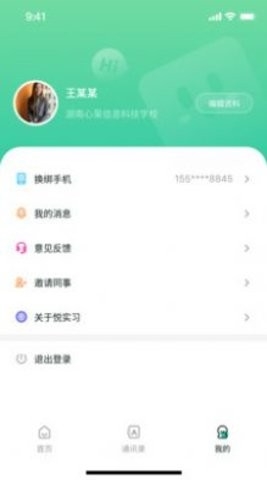 悦实习手机版截图