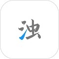 清浊app官方版