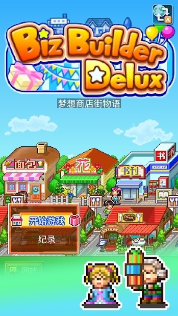 梦想商店街硬币不减反增版截图