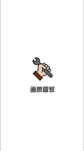 画质管家安卓版截图