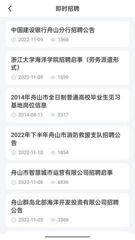 舟山人才网手机版截图