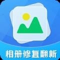 相册修复翻新app