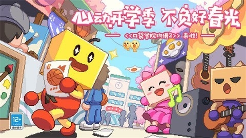 口袋学院物语2下载免费版截图