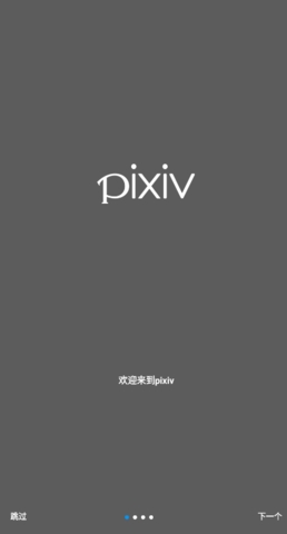 pixiv官网中文版截图