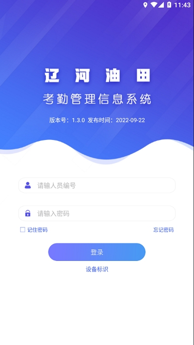 辽河考勤app安卓版截图