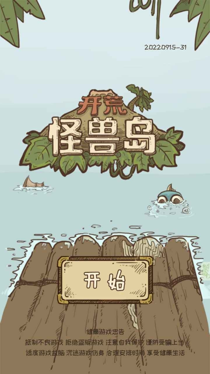 开荒怪兽岛免广告折相思版截图
