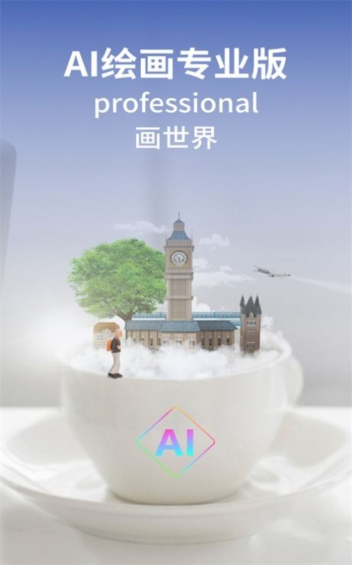 AI绘画专业版app官方截图
