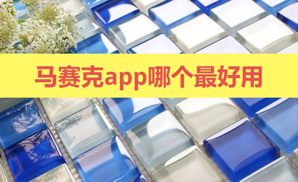 马赛克app哪个最好用