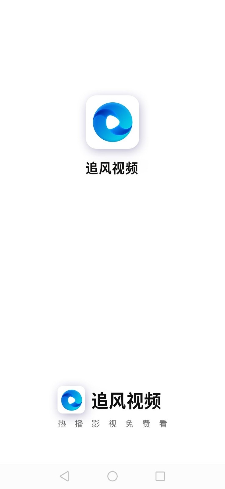 追风影视app官网截图