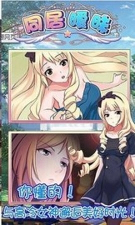 同居暧昧破解版已内购不闪退截图