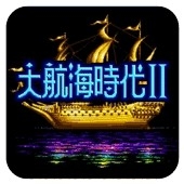 大航海时代2中文版下载