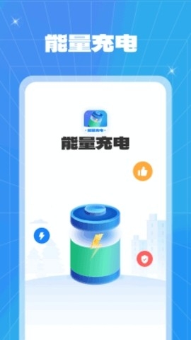 能量充电手机版下载截图