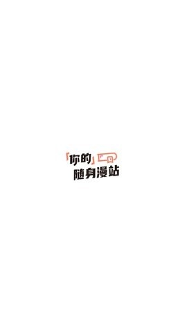 尾巴漫画免费漫画下载安装截图