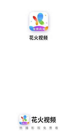 花火视频最新版软件截图