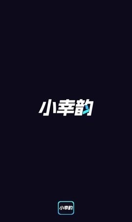 小幸韵app最新版截图