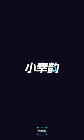 小幸韵app最新版