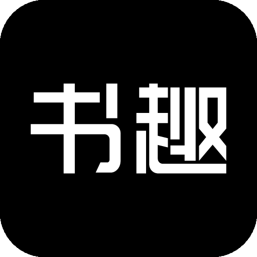 书趣阁app官方无广告版