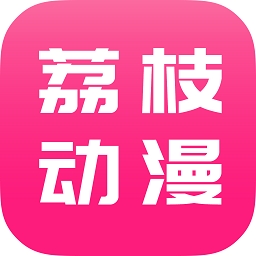 荔枝动漫app安卓手机版