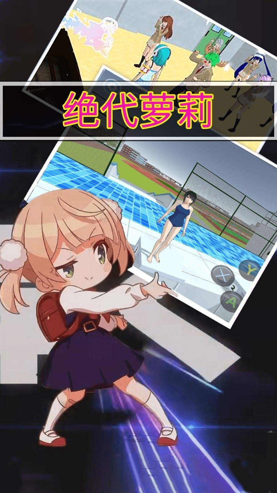 绝代萝莉安卓版下载截图
