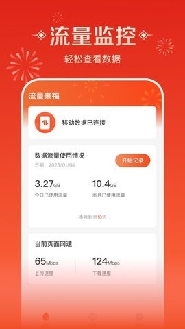 流量来福app手机版