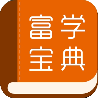 富学宝典app安卓版最新版