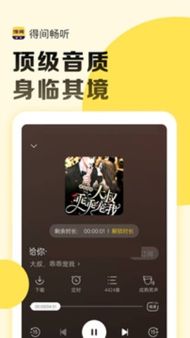 得间畅听会员解锁版截图