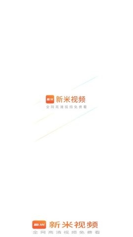 新米视频最新版截图