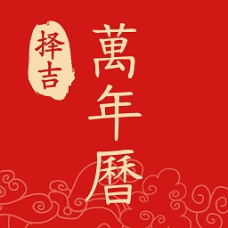 择吉万年历珍藏版