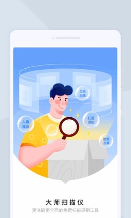 大师扫描仪app手机版截图