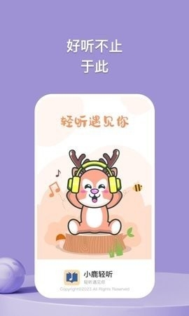 小鹿轻听APP最新版