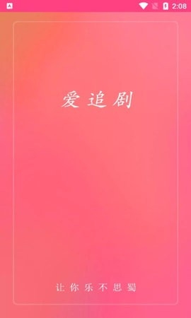 爱追剧app官方版截图