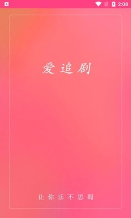 爱追剧app官方版