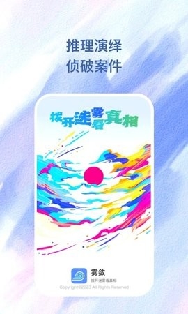 雾敛剧本杀软件截图