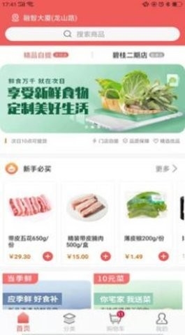 美好买菜app手机版截图
