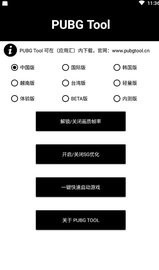 pubgtool画质修改器120帧v1.0.7.3安卓最新版本截图