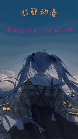 打驴动漫新版本截图