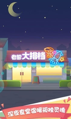 老爹大排档无限金币无限钻石2023截图