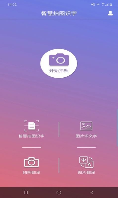智慧拍图识字手机版截图